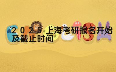 2025上海考研报名开始及截止时间 上海市考研报名时如何选择报考类别