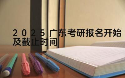 2025广东考研报名开始及截止时间 广东考研报名期间如何修改密码