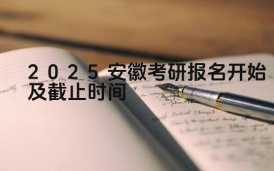 2025安徽考研报名开始及截止时间 安徽省考研报名结束后如何查询报考状态