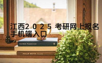 江西2025考研网上报名手机端入口 江西考研报名期间如何修改密码