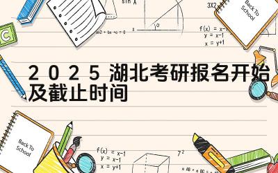 2025湖北考研报名开始及截止时间 湖北考研报名期间如何解决网络延迟问题
