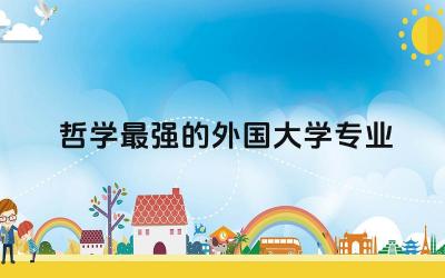 哲学最强的外国大学专业 哲学专业就业很难吗