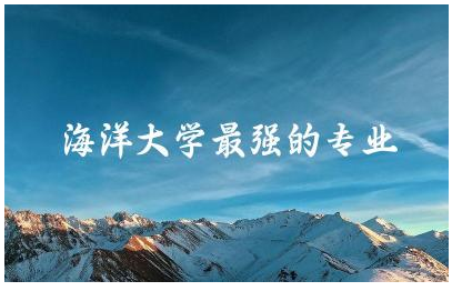 海洋大学最强的专业有哪些 女生适合海洋类专业吗