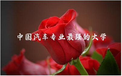 中国汽车专业最强的大学是哪些 汽车专业最值钱证书有哪些
