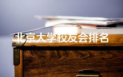 2024北京大学校友会排名 软科和校友会哪个更权威