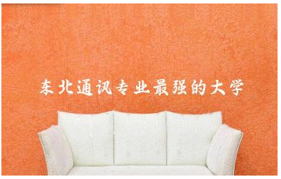 东北通讯专业最强的大学是哪所 通讯专业考什么证书有用