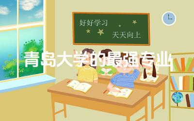 青岛大学的最强专业推荐 青岛大学会计是冷门吗