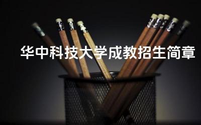 华中科技大学成人教育招生政策 华中科技大学报名流程与学费标准