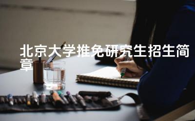 北京大学推免生申请条件 北京大学推免流程与选拔标准