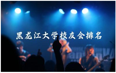 黑龙江大学校友会排名多少名 黑龙江大学是国家重点大学吗