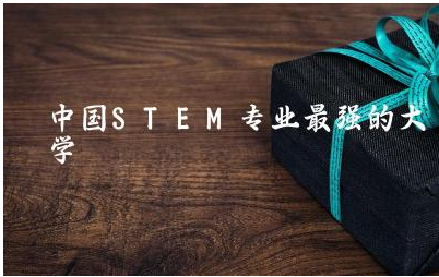 中国STEM专业最强的大学是哪所 STEM是指哪四门学科