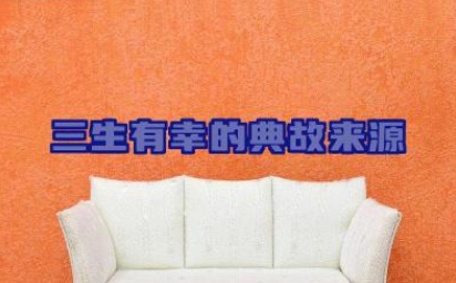 三生有幸的典故来源 典故背后的文化内涵