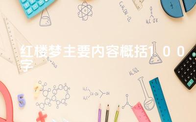 红楼梦主要内容概括100字 《红楼梦》的主题思想是什么
