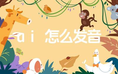 ui怎么发音 ui这个韵母在汉语拼音中有哪些特点