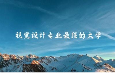 美国视觉设计专业最强的大学排名榜 视觉设计专业是理工科吗