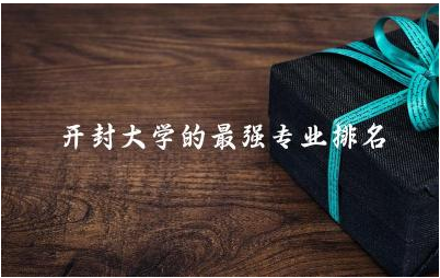开封大学的最强专业排名前三名 开封大学有专升本资格吗