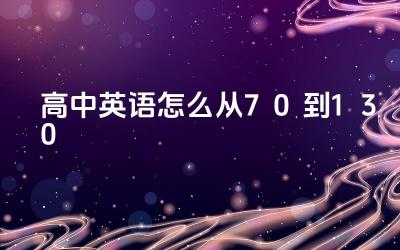 高中英语怎么从70到130 高中英语备考策略