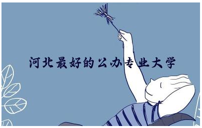 河北最好的公办专业大学排名榜 河北公办本科录取率高吗