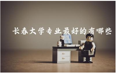 长春大学专业最好的有哪些 长春大学全国排名多少位次