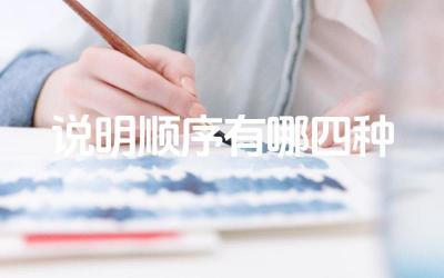 说明顺序有哪四种 说明文中的逻辑顺序怎么理解