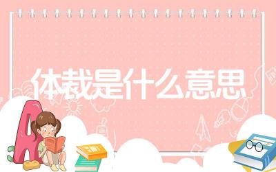 体裁是什么意思 体裁和文风有何区别
