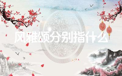 风雅颂分别指什么 风雅颂对中国文学产生了怎样的影响