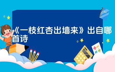 一枝红杏出墙来出自哪首诗 一枝红杏出墙来常用来表达什么言论