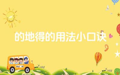 的地得的用法小口诀 如何区分“的”“地”“得”这三个字