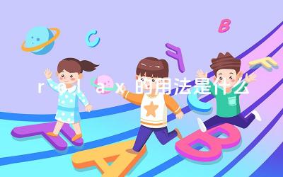 relax的用法是什么 Relax的名词是什么