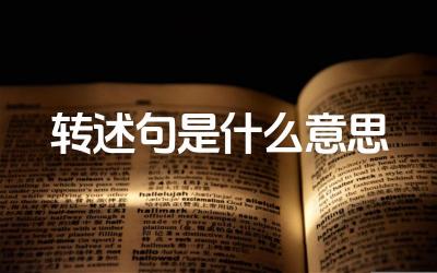 转述句是什么意思 转述句在表达中的作用是什么