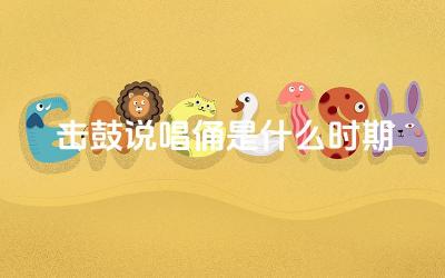 击鼓说唱俑是什么时期 击鼓说唱俑的背景
