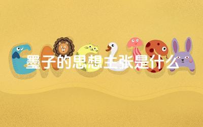 墨子的思想主张是什么 墨家思想的核心内容是什么