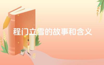 程门立雪的故事和含义 程门立雪对后世有哪些影响