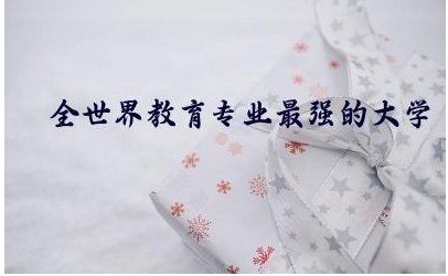全世界教育专业最强的大学TOP10 教育专业是什么学士学位