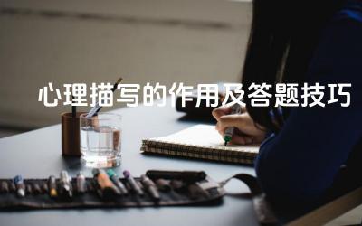 心理描写的作用及答题技巧 如何分析人物的心理活动