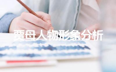 贾母人物形象分析 贾母的性格特点有哪些