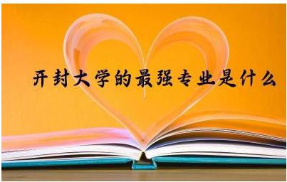 开封大学的最强专业是什么 开封大学毕业证全国认可吗