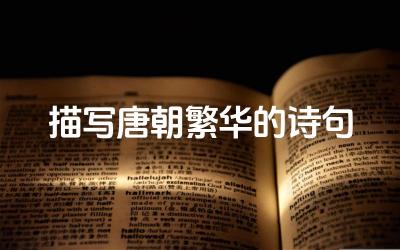 描写唐朝繁华的诗句 这些诗句对我们了解唐朝历史文化有什么帮助