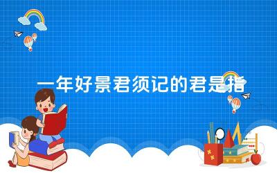 一年好景君须记的君是指 这句话表达了作者怎样的情感