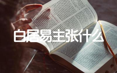白居易主张什么 白居易的诗歌对后世的产生产生了怎样的影响