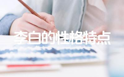 李白的性格特点 李白在文学史上的地位如何
