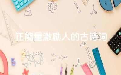 正能量激励人的古诗词 有哪些古诗词能够带来正能量