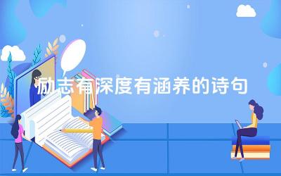 励志有深度有涵养的诗句 这些诗句的思想内涵是什么