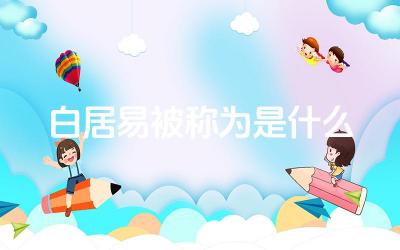 白居易被称为是什么 白居易在文学史上的地位如何