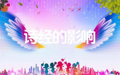 诗经的影响 《诗经》对后世文学产生了怎样的影响