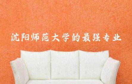 沈阳师范大学的最强专业 考上沈师大是啥水平