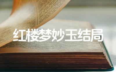 红楼梦妙玉结局 妙玉的结局与她的性格有什么关系