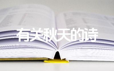 有关秋天的诗 秋天在不同诗人眼中有着怎样的形象