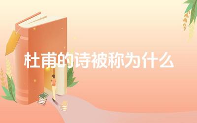 杜甫的诗被称为什么 杜甫的诗歌为什么被称为“诗史”