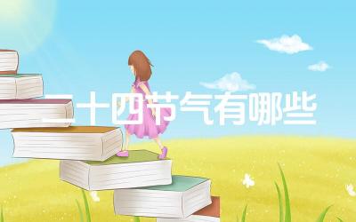 二十四节气有哪些 二十四节气对人们的生活有什么影响